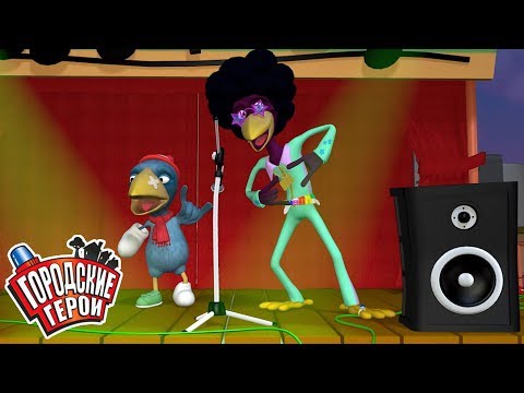 Видео: Городские герои | БОЛЬШОЙ КОНЦЕРТ | мультфильмы для детей | Видео для детей