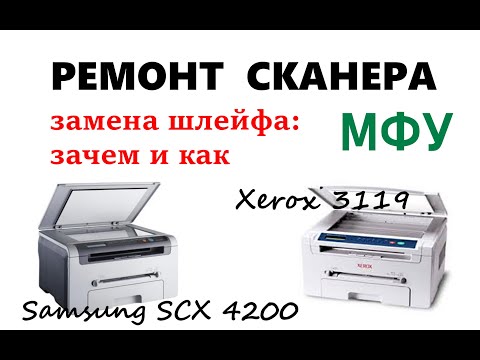 Видео: Замена шлейфа сканера, МФУ SAMSUNG SCX 4200 или XEROX 3119