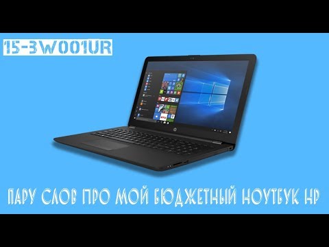 Видео: Пару слов про мой бюджетный ноутбук hp