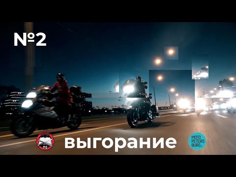 Видео: Мотопетербург №2 Выгорание
