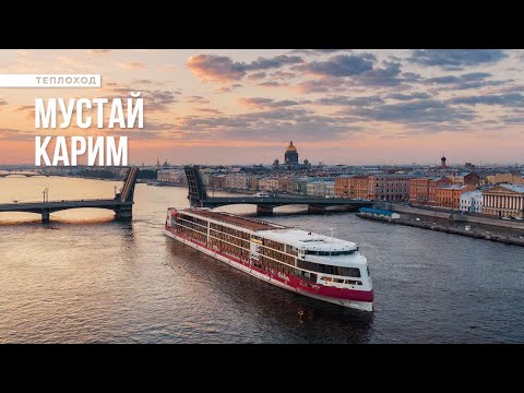 Видео: Теплоход "Мустай Карим" - плавучий отель класса Люкс