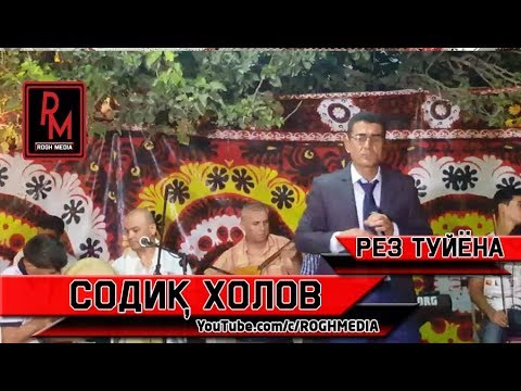 Видео: Содик Холов - Рез туйёна | Sodik Kholov - Rez Tiyona