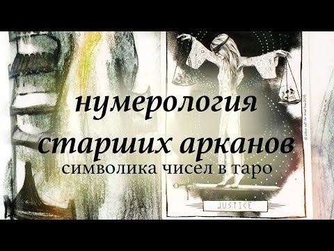 Видео: Нумерология Старших арканов Таро