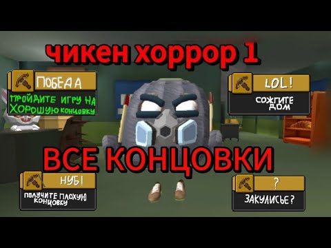 Видео: все КОНЦОВКИ в чикен хоррор, помогал@artemplay6946