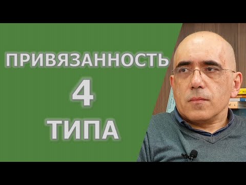 Видео: 4 ТИПА ПРИВЯЗАННОСТИ У ВЗРОСЛЫХ