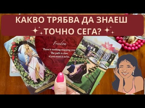 Видео: 🔮💫КАКВО ТРЯБВА ДА ЗНАЕШ ТОЧНО СЕГА?💫🔮 Гадание в енергията на НАЙ-ЖЕНСКИЯ ДЕН в годината💃8 март
