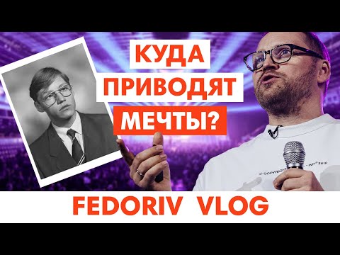 Видео: МЕЧТЫ СБЫВАЮТСЯ! | ВЫСТУПЛЕНИЕ НА DREAM BIG | FEDORIV VLOG