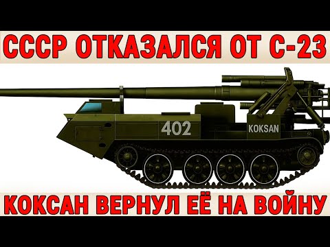 Видео: СССР Ошибся С Коксан!  Орудие Устрашения Из Архивов: Как С-23 Вернулась На Поле Боя