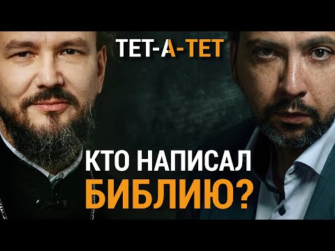 Видео: Кто написал Библию? Прот. Павел Великанов / «ТЕТ-А-ТЕТ»