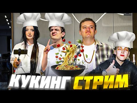 Видео: ЭВЕЛОН и МОРФИЛИНА КУКИНГ СТРИМ / BABY MELO, ЗЛОЙ, ЮЕЧКА, СКИЛЗ, ГВИН / EVELONE ГОТОВИТ