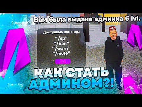 Видео: КАК СТАТЬ АДМИНИСТРАТОРОМ на МАТРЕШКА РП | АДМИН | НОВЫЕ ПРОМОКОДЫ НА МАТРËШКА RP