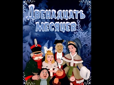 Видео: Реакция иностранцев на советскую анимацию: 12 месяцев 1956