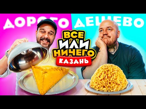 Видео: 24 ЧАСА едим в КАЗАНИ Дорого vs Дешево / ВСЕ или НИЧЕГО челлендж