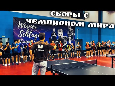 Видео: НАЧАЛО СБОРОВ с ЧЕМПИОНОМ МИРА WERNER SCHLAGER