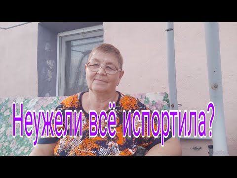 Видео: НЕУЖЕЛИ ВСЕ ИСПОРТИЛА?