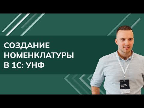 Видео: Создание номенклатуры в 1С: УНФ 3.0 (2025 г.)