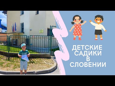 Видео: Детский сад в Словении.