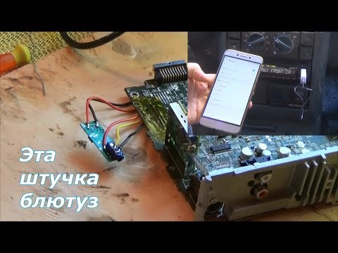 Видео: Bluetooth в Авто! Доработка любой автомагнитолы!