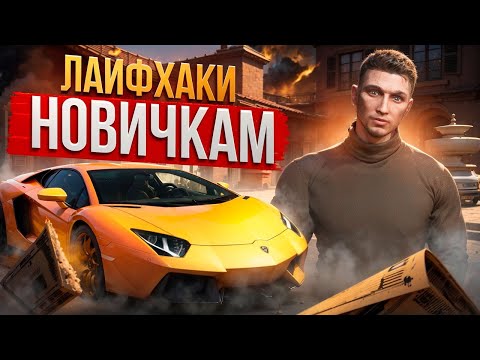 Видео: ЛУЧШИЕ СОВЕТЫ И ЛАЙФХАКИ ДЛЯ НОВИЧКОВ НА GTA 5 RP MAJESTIC