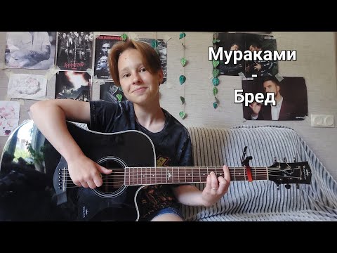 Видео: Мураками - Бред (cover))