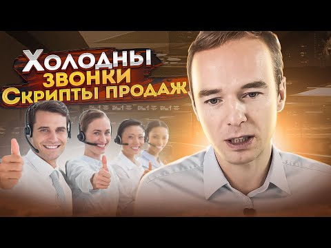 Видео: Холодные звонки.  Скрипты продаж.  Примеры звонков. Владимир Якуба