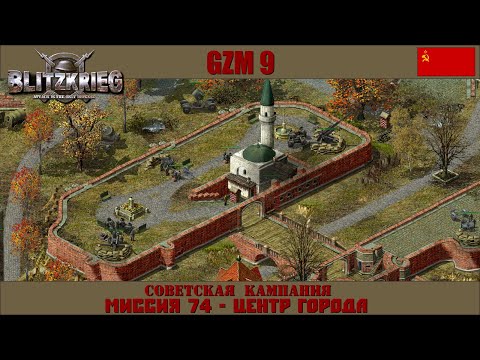 Видео: Прохождение Блицкриг | GZM 9.20 | [Советская кампания] ( Центр города ) #74