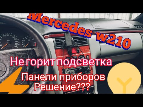 Видео: МЕРСЕДЕС w210 не горит, моргает подсветка приборной панели. РЕШЕНИЕ!!!