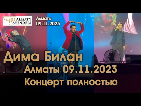 Видео: Дима Билан - Алматы 09.11.2023 - Концерт полностью