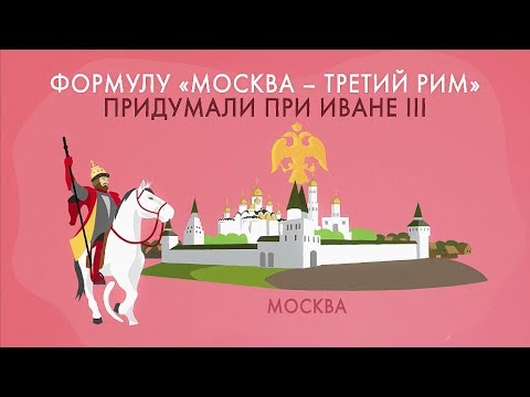 Видео: Москва – третий Рим