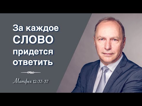 Видео: «Как вы можете говорить доброе, будучи злы?» – проповедь Андреас Патц