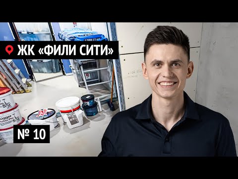Видео: Обзор Ремонта квартиры в Новостройке | №10 ЖК «Фили Сити» защита от протечек, вентиляция, отопление