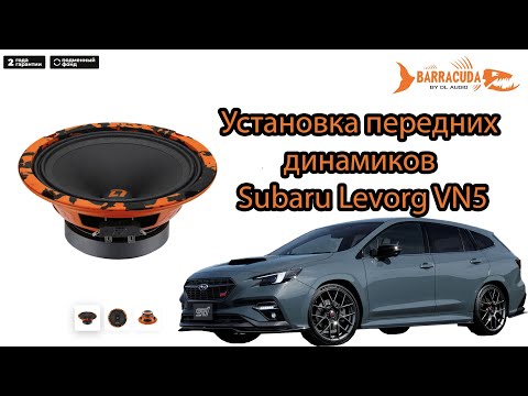 Видео: Замена передних динамиков Subaru Levorg VN5 | DL Audio Barracuda 165