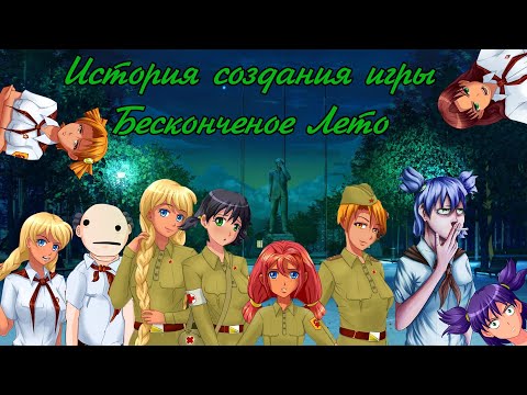 Видео: История создания игры Бесконечное Лето