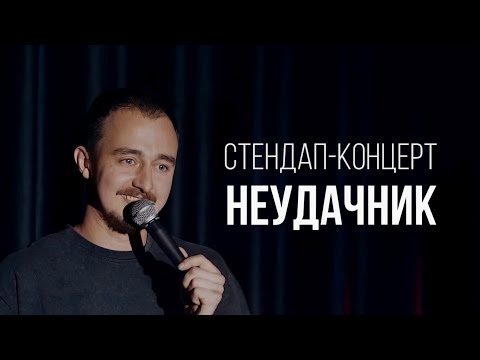 Видео: Стендап-концерт 2024 / Дима Москвин / Неудачник