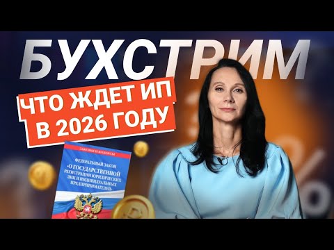 Видео: Что изменится для ИП в 2026 году — разбираем подробно и с примерами