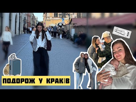 Видео: Подорож у Краків 🚂 ВПЕРШЕ БЕЗ РОДИНИ. Друга дитина, прогулянки, друзі. Надихаючий влог