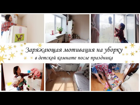 Видео: Заряжающая уборка в детской комнате ✨Мотивация на уборку в квартире