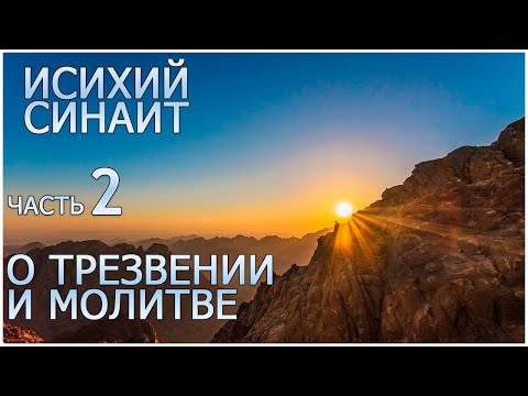 Видео: Исихий Иерусалимский*. Часть 2. К Феодулу душеполезное и спасительное слово о трезвении и молитве
