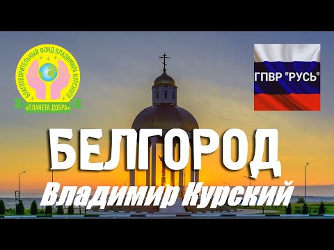 Видео: ВЛАДИМИР КУРСКИЙ - БЕЛГОРОД. ПОСВЯЩАЕТСЯ БЕЛГОРОДСКОЙ ОБЛАСТИ, ВСЕМ ЛЮДЯМ БЕЛГОРОДА!