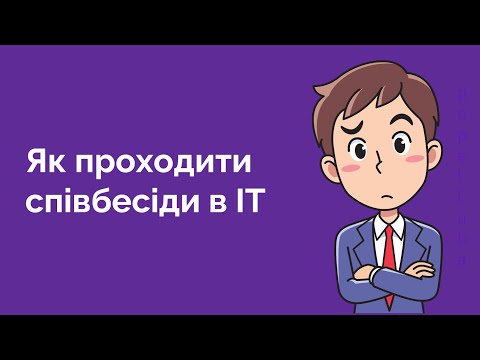 Видео: 97. Як проходять співбесіди в ІТ. Етапи, підготовка