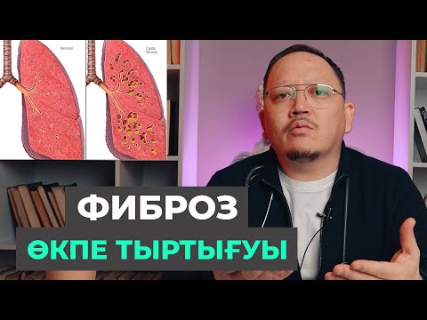 Видео: Өкпедегі өзгерістер! Фиброз! Өкпе тыртығып қалуы! Қандай жағдайға ұшыратады?