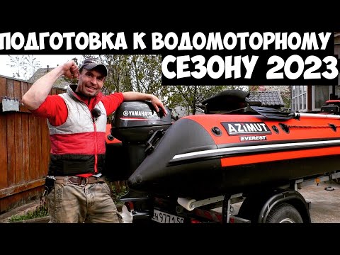 Видео: ГОТОВИМСЯ К ВОДОМОТОРНОМУ СЕЗОНУ.