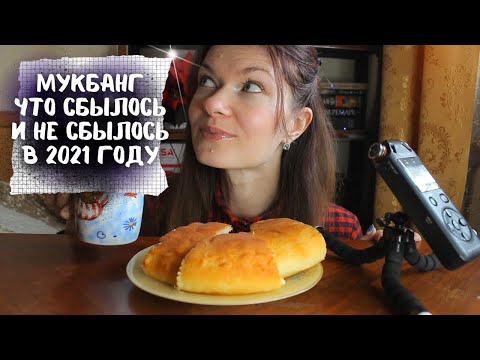 Видео: МУКБАНГ Что у меня сбылось и не сбылось в 2021 году