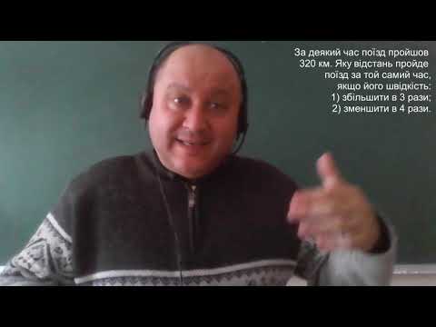 Видео: Пряма та обернена пропорційні залежності. Розв'язування типових задач (математика 6 клас)