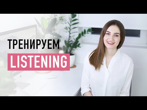 Видео: 30 упражнений на аудирование │ English Spot - разговорный английский