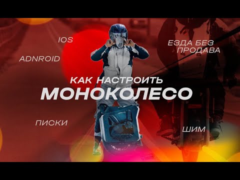 Видео: Как настроить моноколесо. PWM/ШИМ. Как ездить 90 без продава WHEELLOG DARKNESSBOT | EUC SVOBODA