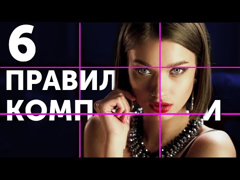 Видео: Все забыли про 6 ПРАВИЛ КОМПОЗИЦИИ для видеографа и фотографа