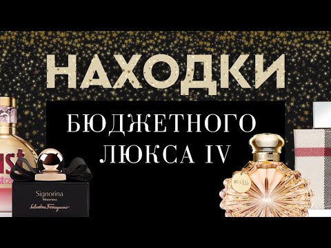 Видео: НАХОДКИ БЮДЖЕТНОГО ЛЮКСА IV: самые любимые в коллекции