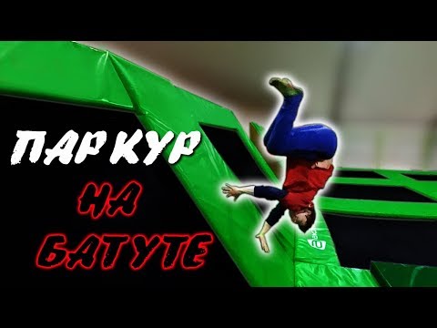 Видео: ПАРКУР В БАТУТНОМ ПАРКЕ! ПРОБУЕМ КРУТЫЕ ТРЮКИ ПАРКУРА!