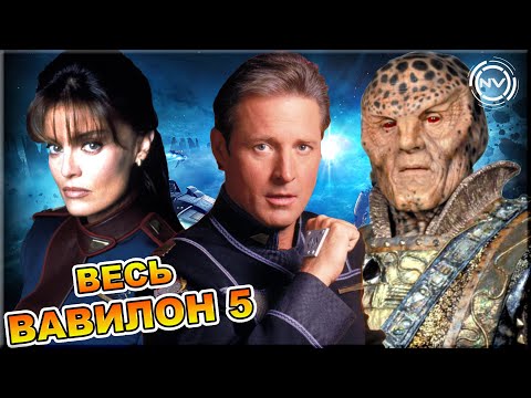 Видео: Вавилон 5. Самая полная хронология | NVision